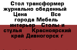 Стол трансформер журнально обеденный › Цена ­ 33 500 - Все города Мебель, интерьер » Столы и стулья   . Красноярский край,Дивногорск г.